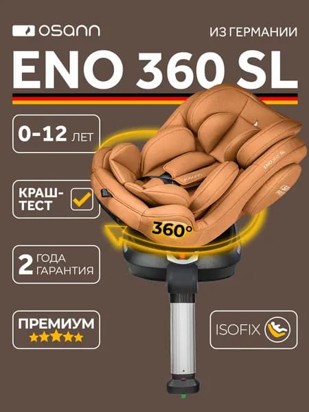 Автокресло детское Osann ENO360 SL Caramel от 0 до 36 кг, c isofix и опорой, группа 0+/1/2/3 до 12 лет