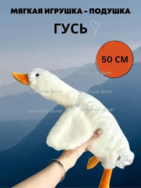 Мягкая плюшевая игрушка подушка Гусь обнимусь 50см