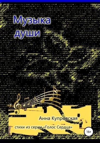 Музыка души. Стихи из серии Голос Сердца | Купровская Анна Александровна | Электронная книга