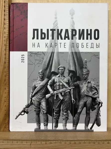 Лыткарино на карте Победы | Книга б/у