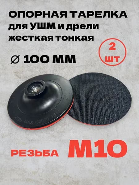 Опорная тарелка для УШМ и дрели 100мм резьба М10