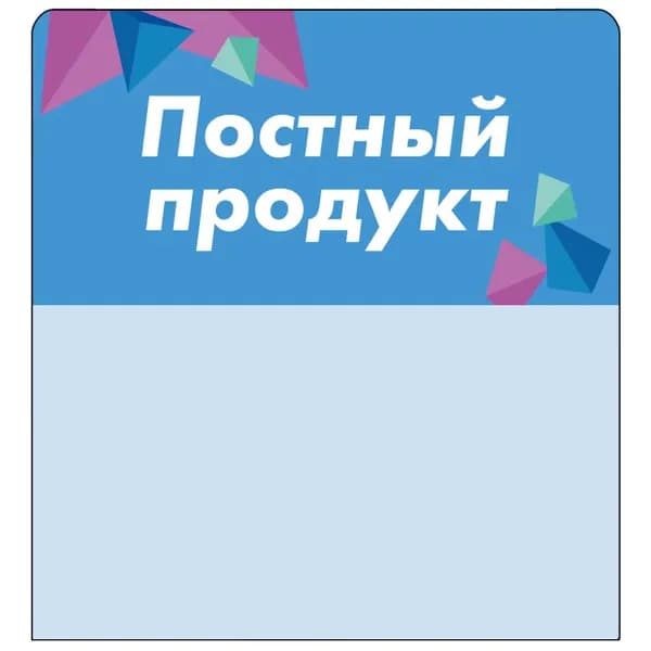 Шелфстоппер (шелфтокер) stpos CRYSTAL из ПЭТ 0,3мм, 70х75 мм "Постный продукт", голубой тон