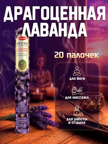 Благовония Драгоценная Лаванда Lavender HEM 20 палочек