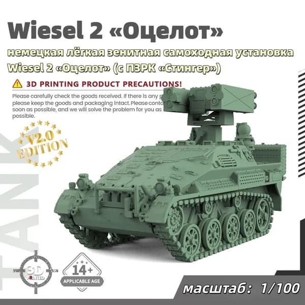 Военная модель, масштаб 1:100 немецкая лёгкая зенитная самоходная установка Wiesel 2 Оцелот (с ПЗРК Стингер)