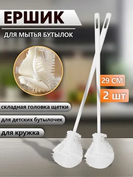 Ершик для бутылок и стаканов 2 шт, щетка для чистки узких мест, кружек, термосов, детских бутылочек, белый, 29 см