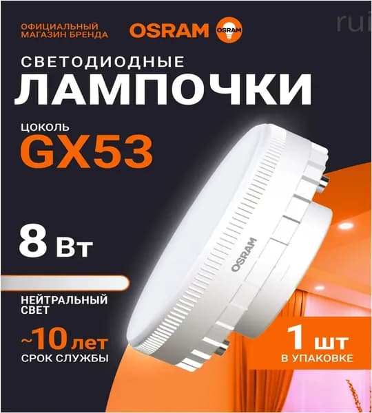 OSRAM Лампочка, Цоколь:GX53, 8 Вт, Светодиодная, 1 шт.