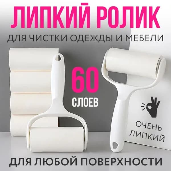 Ролик для чистки одежды