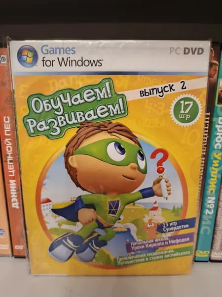 Развивающие игры: Обучаем! Развиваем! Выпуск2 17 игр на DVD (новая в плёнке!)