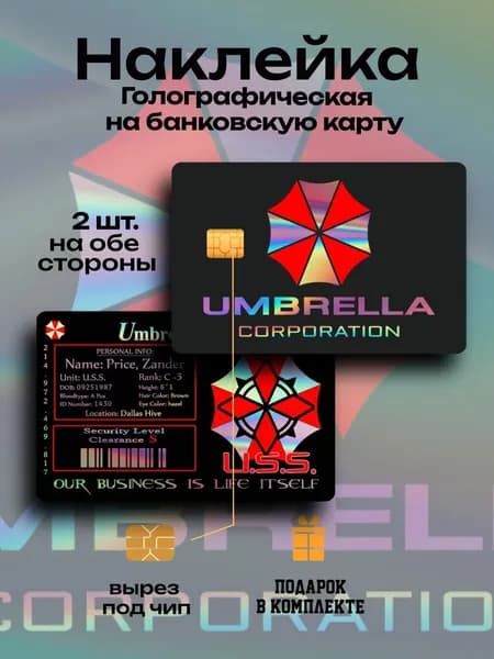 Наклейка на банковскую карту Амбрелла Двойная Голография