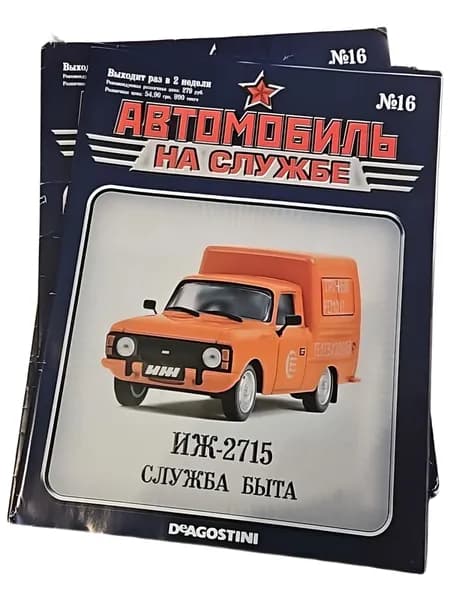 Журнал Автомобили на службе №16 ИЖ-2715 Служба быта коллекционное издание DeAgostini (без модели, только журнал)
