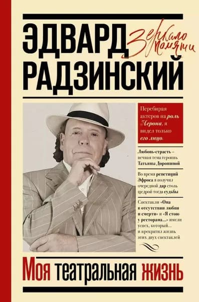 Моя театральная жизнь. Радзинский Эдвард | Радзинский Эдвард Станиславович