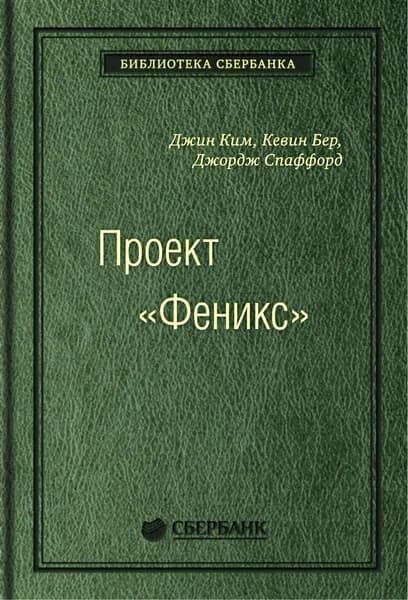 Проект "Феникс". Роман о том, как DevOps меняет бизнес к лучшему. Кожанный переплёт. Библиотека Сбербанка том 86 | Ким Джин, Бер Кевин