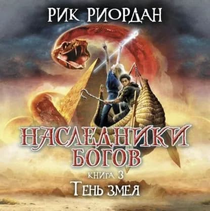 Тень змея | Риордан Рик | Электронная аудиокнига