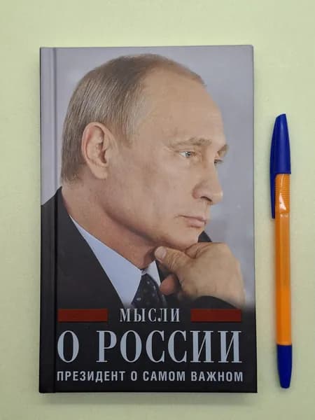 Мысли о России. Президент о самом важном | Путин Владимир Владимирович | Книга б/у
