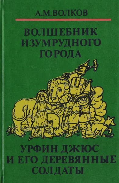 Волшебник изумрудного города. Урфин Джюс и его деревянные солдаты | Волков Александр Мелентьевич