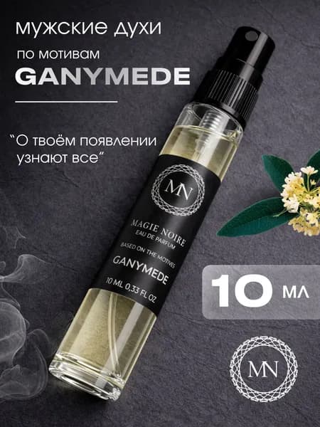 Духи мужские стойкие Ганимед (Ganymede) парфюмерная вода 10 мл