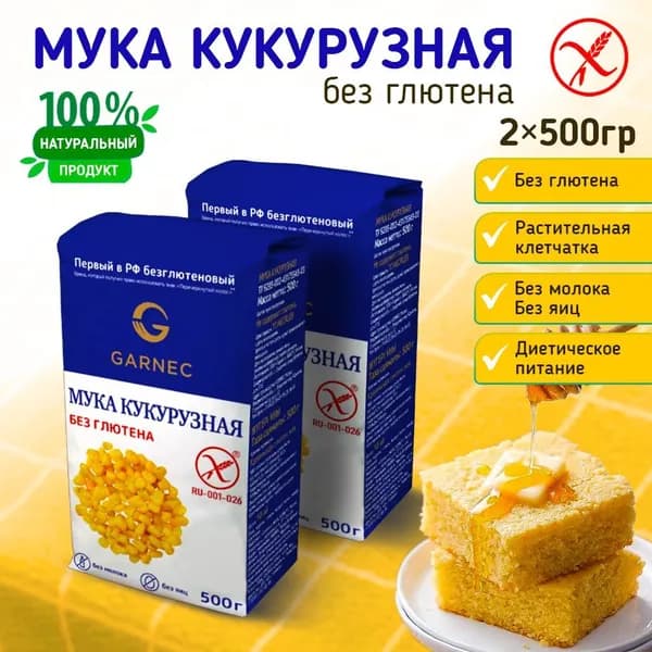 Мука кукурузная без глютена 2 шт по 500 гр