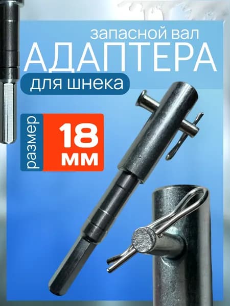 Запасной вал адаптера под шуруповерт 18 мм для ледобура или шнека Fish Raid