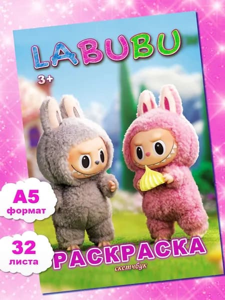 Раскраска Лабубу Labubu для девочек и мальчиков детей
