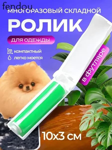 Ролик для чистки одежды 1 шт