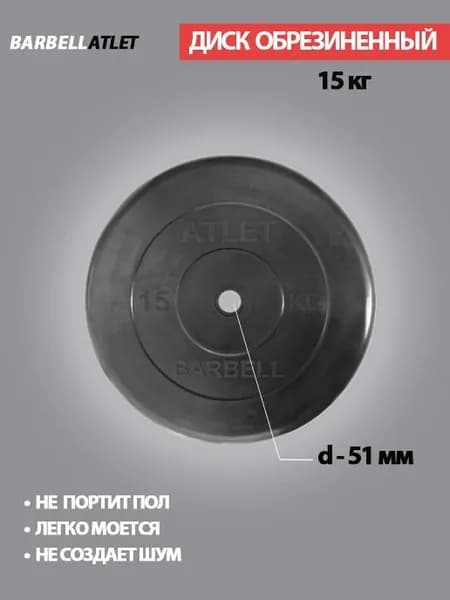 Диск (блин) для штанги и наборных гантель BarbellAtlet 15 кг 51 мм.