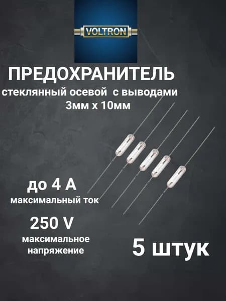 Предохранитель стеклянный осевой, 3х10 мм с выводами, 4 А 250V VOLTRON