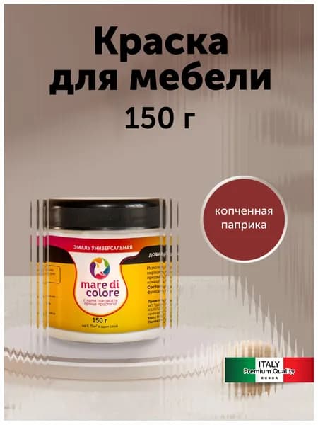 Краска для мебели по дереву без запаха быстросохнущая Копченная паприка 150 г