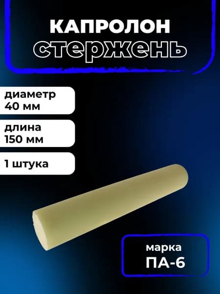 Капролон ПА-6 длина 150 мм, диаметр 40 мм стержень, круг, шайба, труба, пруток, полиамид