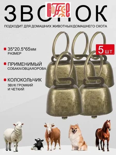 звонок,толстых, очень громких и хрустящих колокольчика в стиле ретро 5 шт.