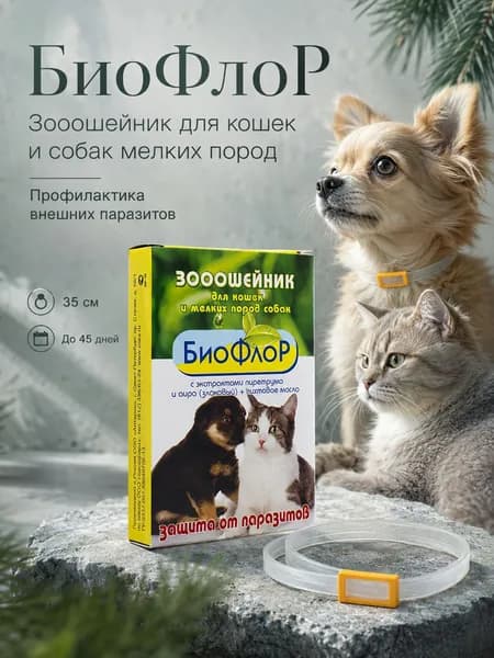 БиоФлоР Зооошейник для кошек и собак мелких пород "Защита от паразитов", 35 см