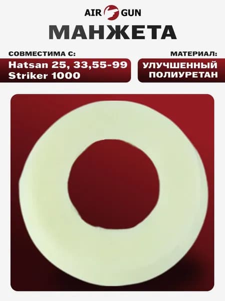 ЗИП для пневматического оружия Hatsan 25, 33, 55-99, Striker 1000 манжета