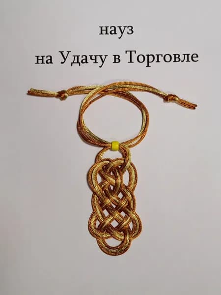 Науз Амулет "Удача в Торговле"