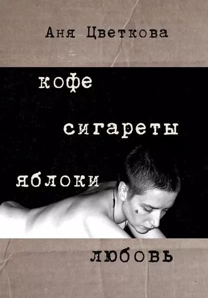 Кофе Сигареты Яблоки Любовь | Цветкова Аня | Электронная книга