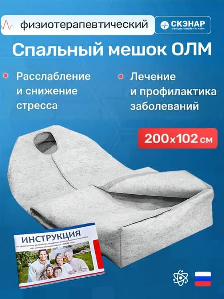 Физиотерапевтический "Спальный мешок" - Устройство Лечебное Многослойное на основе металлизированной пленки, РИТМ-УЛМ, Широкое 200х102 см.