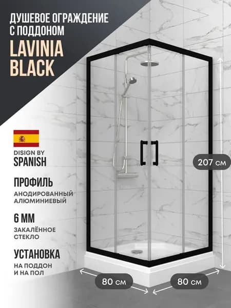 Душевое ограждение с поддоном Lavinia Black 80*80
