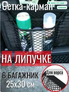 Сетка-карман на липучке в багажник, органайзер для автомобиля. 30х25 см.