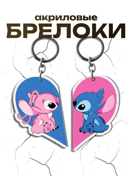 Акриловый брелок парный Стич Stitch