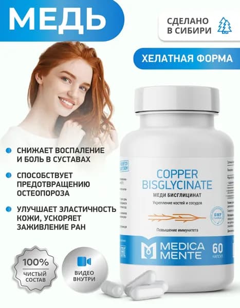 Медь бисглицинат MEDICA MENTE, БАД для костей и суставов, 60 капсул