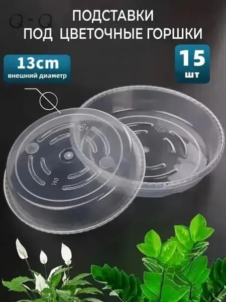 Горшок для цветов 2.5 см, 15 шт, цвет белый, прозрачный