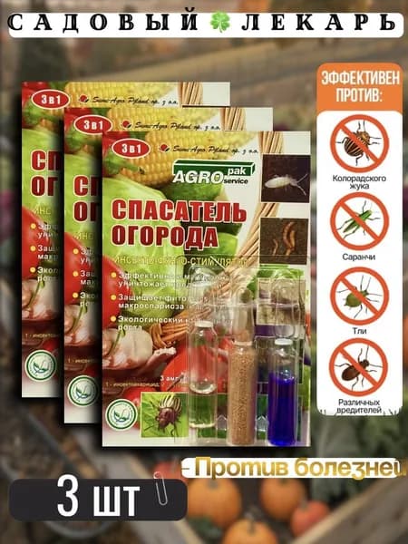 Спасатель Огорода . 3 в 1 (3 амп) 3шт