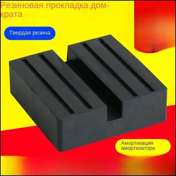 Аксессуары для домкрата - Подкладка