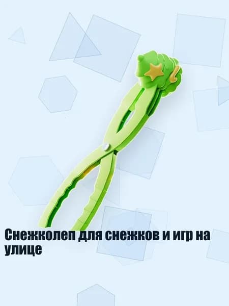 Снежколеп для снежков и игр на улице, - 7