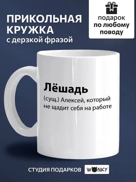 Wonky Кружка "Алексей" 330 мл 1 шт