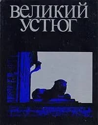 Великий Устюг: Архитектура и искусство XVII-XIX веков | Тельтевский Прокопий Александрович