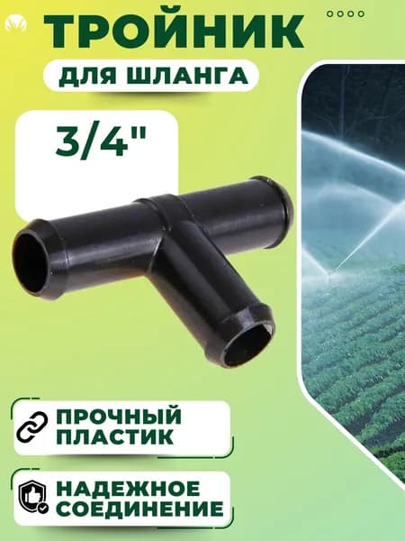 Тройник для шланга Коннектор переходник для полива садовый 3/4" СШ-20ТТТ