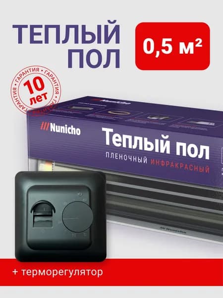Теплый пол инфракрасный 0,5 м2 пленочный под ламинат с терморегулятором механическим 70 черным Nunicho комплект, электрический, под линолеум, Южная Корея