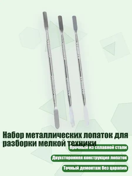 Набор металлических лопаток для разборки мелкой техники, - 3шт