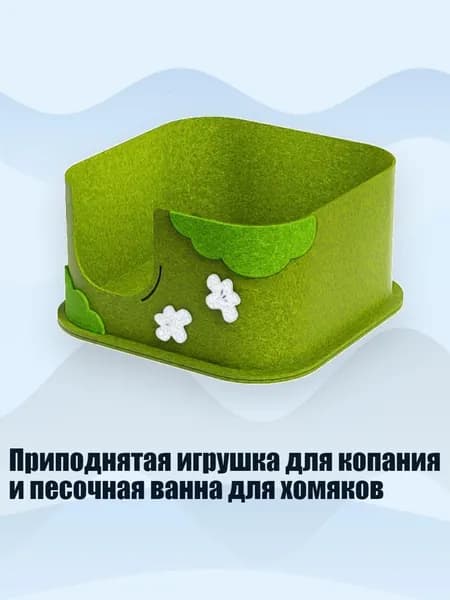 Приподнятая игрушка для копания и песочная ванна для хомяков, - Войлочная основа