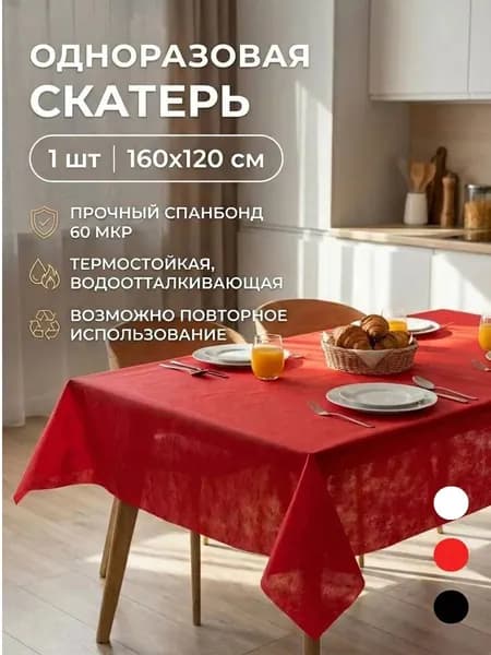 Скатерть одноразовая красная 160*120 см 1 шт