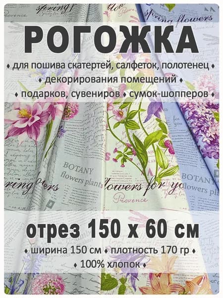 Рогожка, ткань для шитья и рукоделия